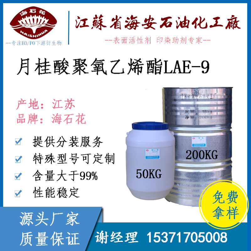 乳化剂 LAE-9 脂肪酸聚氧乙烯酯 lae-9 脂肪酸聚氧乙烯酯