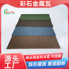 源头工厂批发彩石屋面瓦金属木纹瓦加厚仿古别墅屋顶瓦隔热彩石瓦