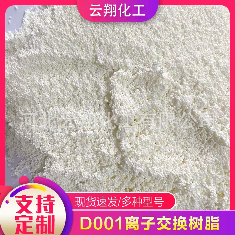 D001离子交换树脂D301D201D113阴阳离子交换树脂厂家现货水处理