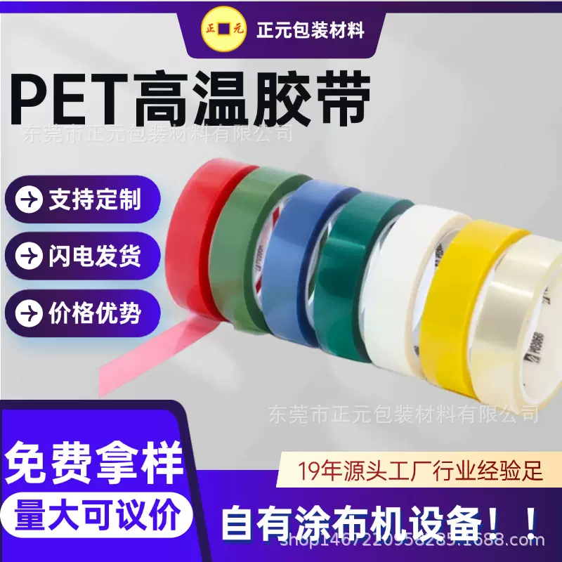 现货PET耐高温胶带批发彩色绝缘高粘无痕胶带东莞工业固定PET胶带