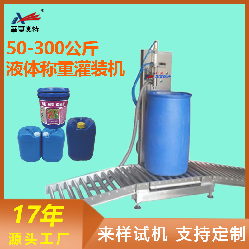 200L灌装机AT-DGS-50Y大容量称重式润滑油食用油液体吨桶灌装机