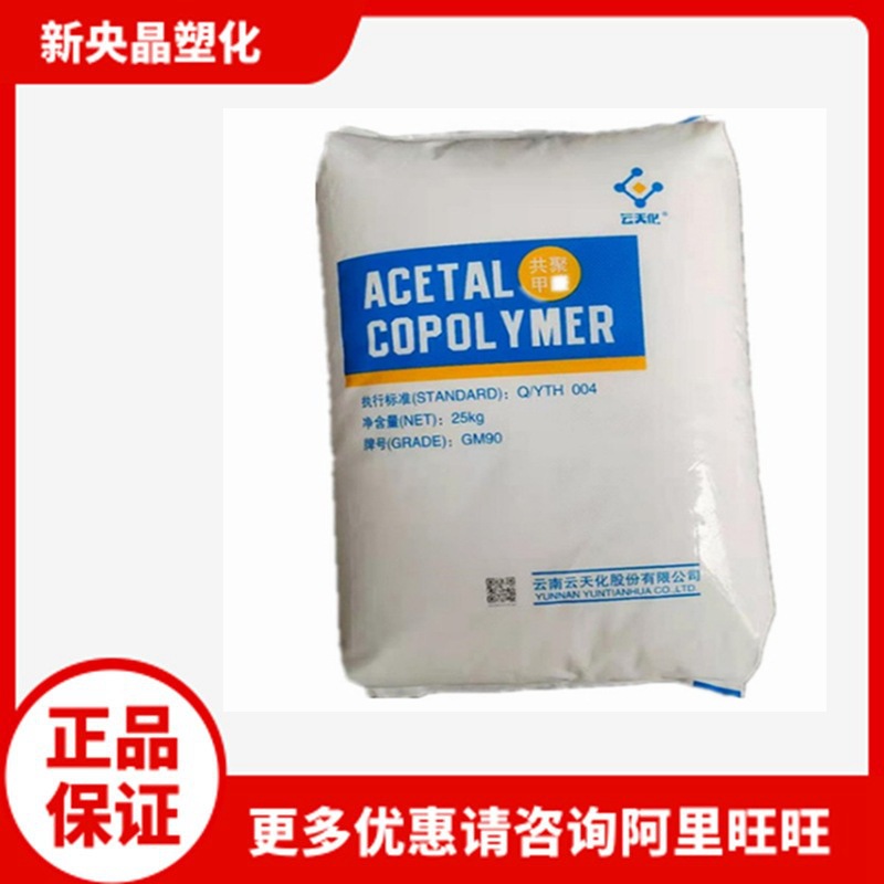 POM 云天化 GM90 聚甲醛 高抗冲 注塑级 耐磨 高刚性 齿轮料