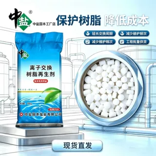 中盐软水盐 离子交换树脂再生剂10kg商用工业用软化水质厂家直供