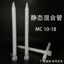 MC10-18节圆口喇叭口白色芯静态AB胶螺旋管双组份混合管搅拌管