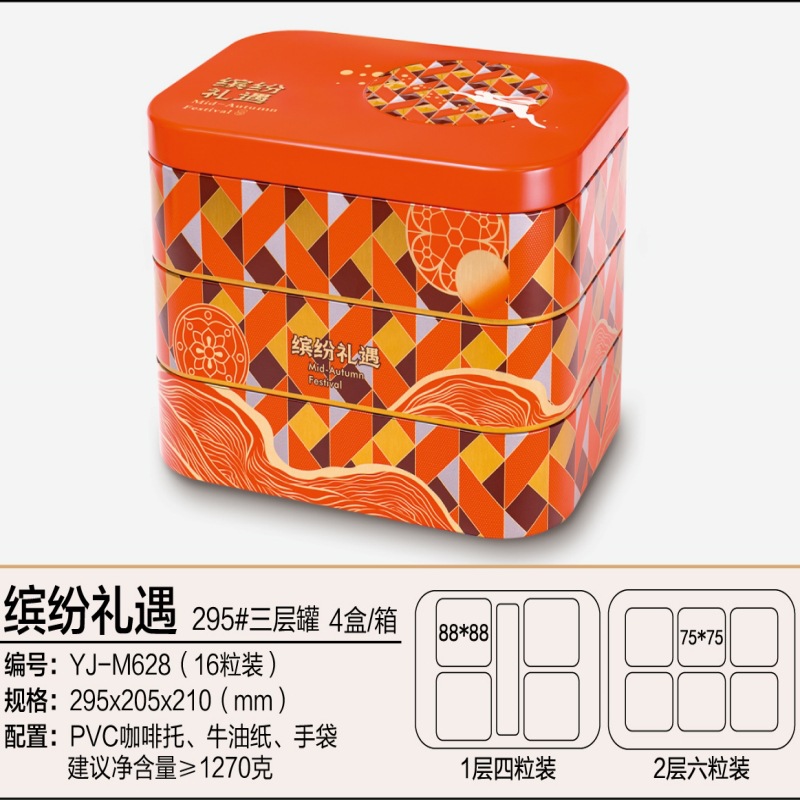 YJ-M628缤纷礼遇295#三层罐(橙)