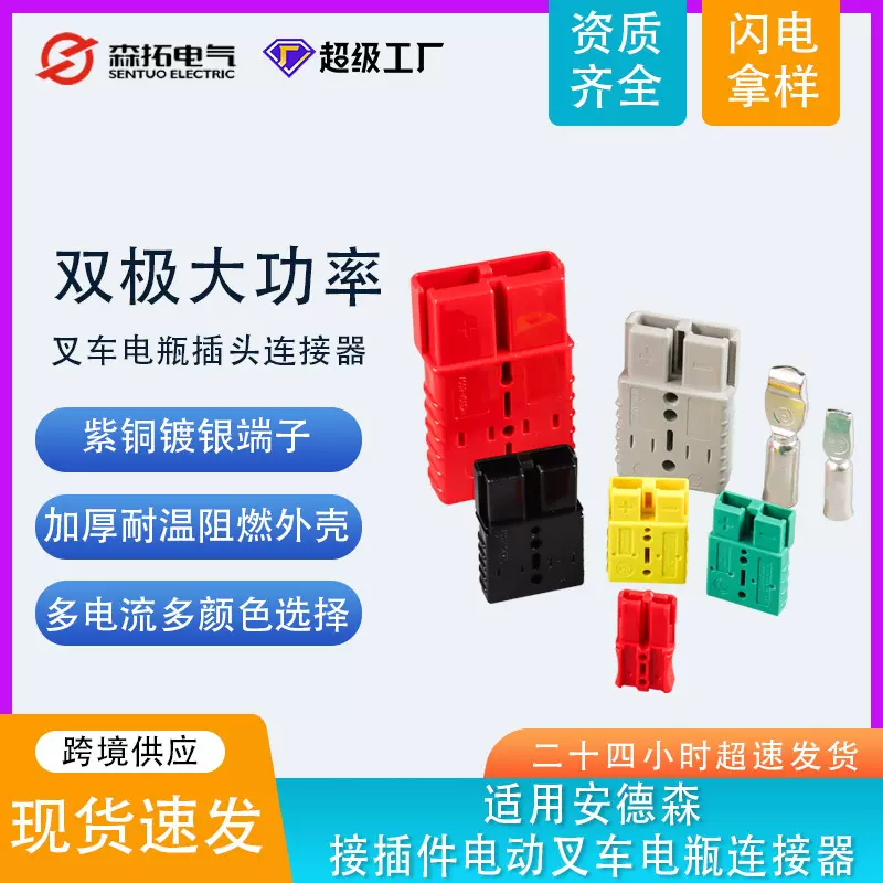 适用安德森插头40A50A80A120A175A350A接插件电动叉车电瓶连接器