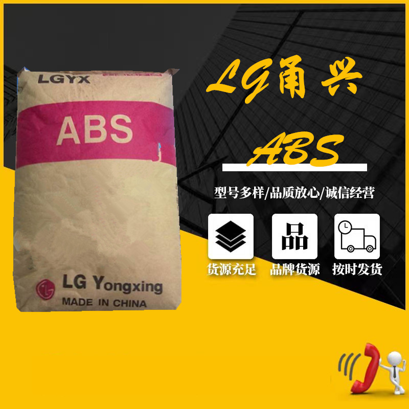 LG甬兴HI-121H高光泽ABS热稳定电视玩具洗衣机空调注塑级塑胶原料