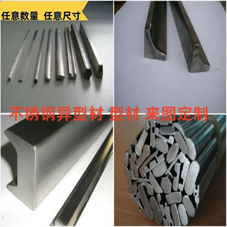 Производитель профилей из нержавеющей стали, медных и алюминиевых профилей 304, производство профилей специальной формы, холоднотянутые профили из нержавеющей стали на заказ по чертежам.