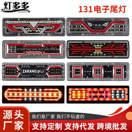 大货车131后尾灯总成24V通用led高亮爆闪挂车刹车灯灯卡车转向灯