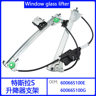 Suitable for Tesla S Electric Glass Regulator Bracket Window 600665100E, 600665100g