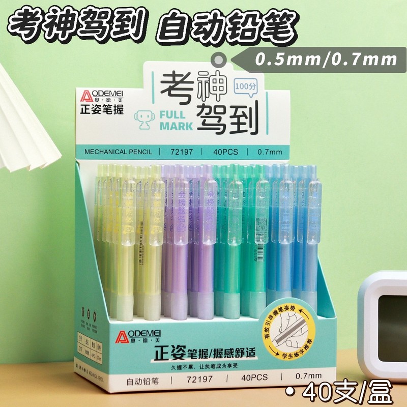 奥德美72197考神驾到自动铅笔正姿笔握活动铅笔学生高颜值按动笔|undefined