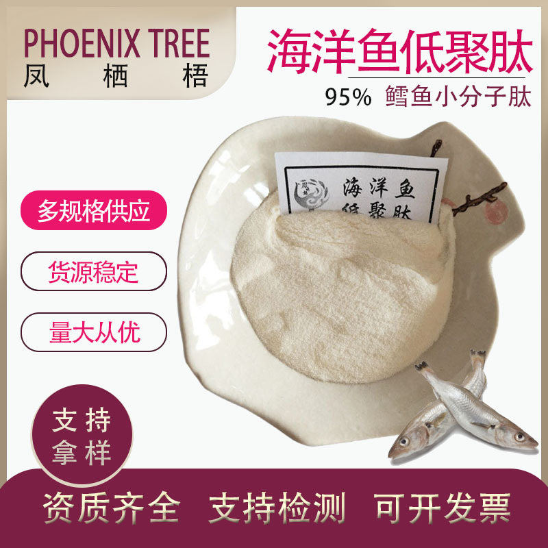 食品级鱼胶原蛋白肽 海洋鱼低聚肽 小分子肽 深海鱼胶原蛋白肽