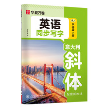 初中英语练字帖斜体同步教材八上下册英语字帖八年级下册人教版