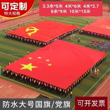 超大红旗彩旗大型活动用4米6米彩旗特大号红旗6米9米巨型舞台旗帜