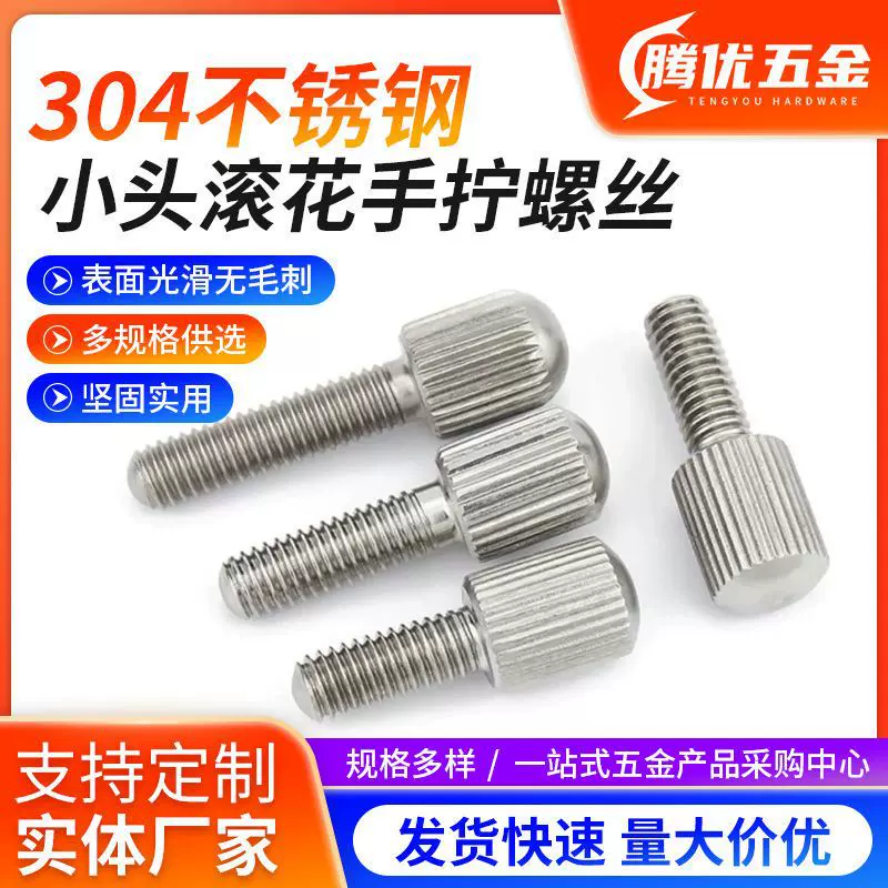 小头滚花手拧螺丝304不锈钢GB836竖纹调节紧螺钉