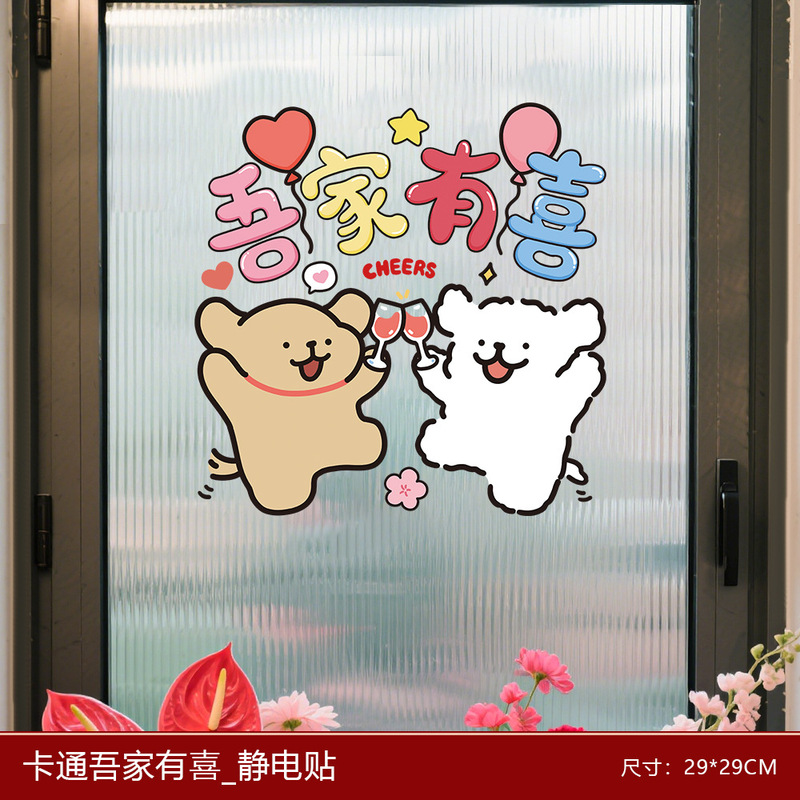 结婚婚房装饰小狗喜字静电贴婚结婚新房璃窗户窗花门贴纸婚房装饰|undefined