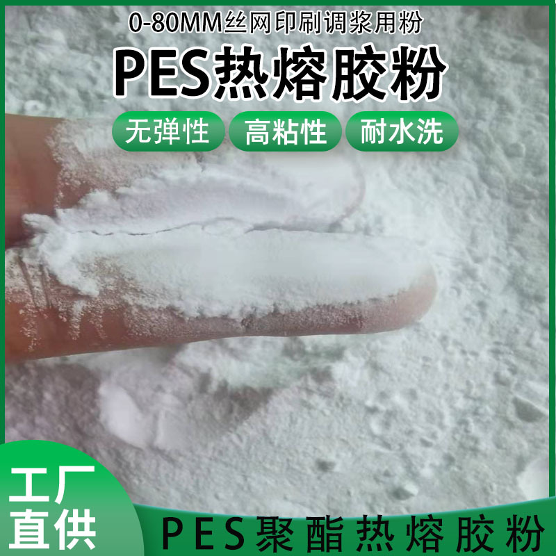 PES热熔胶细粉 0-80微米热转印植绒调浆用热熔胶粉厂家高粘
