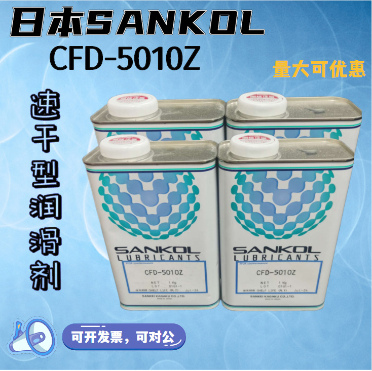 日本SANKOL岸本CFD-5010Z CFD-409Z挥发皮膜润滑剂电子数码装配油