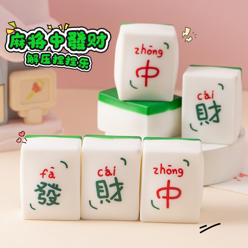 创意休闲麻将捏捏乐解压趣玩慢回弹减压神器儿童发泄球小礼品批发
