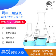 厂价蜀牛三角烧瓶小口直口锥形瓶高硼硅大口三角烧瓶喇叭口蜀玻