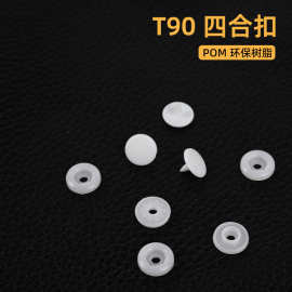 9mmT90塑料树脂婴儿服装四合扣童装塑胶钮扣服装按扣暗扣辅料批发