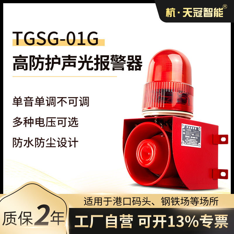 TGSG-01G 港口 码头室外防水防尘防雨一体化声光报警器 AC220V
