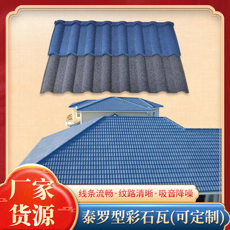加厚彩石金属瓦 屋面屋顶彩虹瓦 美观装饰 仿古自建别墅屋顶瓦片