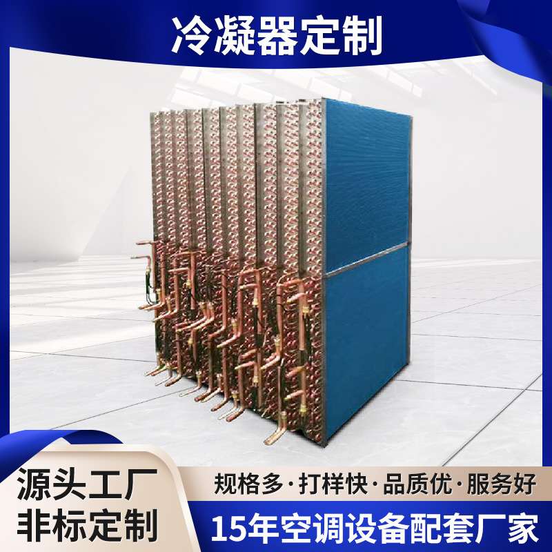 非标定制亲水箔冷凝器工业空调制冷换热设备串铜管铝翅片蒸发器