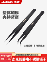 杰克jack不锈钢镊子弯头加厚防滑家用镊子防静电缝纫工具尖头夹毛
