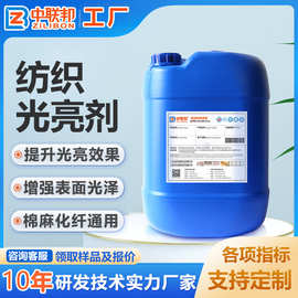纺织光亮剂 棉麻化纤纺织品用光亮剂 提升织物表面光泽度和亮度