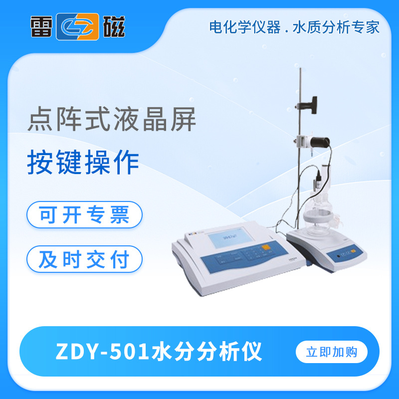 上海雷磁ZDY-501型水分分析仪自动手动滴定卡尔费休水分测定仪