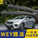 适用于WEY魏派VV5 VV6 VV7雨刮器前后挡玻璃雨刷片汽车无骨雨刮片