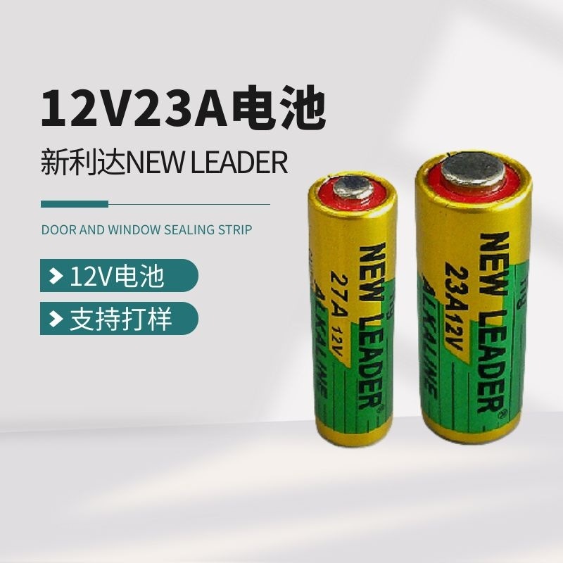 供应新利达牌子12V电池23A 27A电池小型遥控器汽用