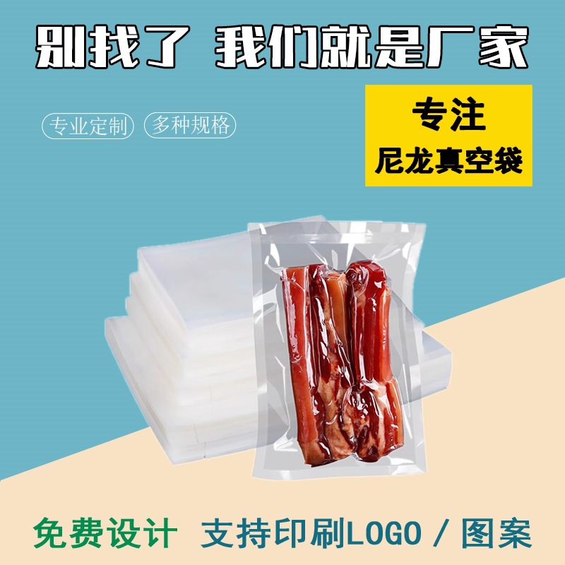 尼龙塑料透明包装袋真空袋食品保鲜抽气压缩袋塑封小包装热封熟食
