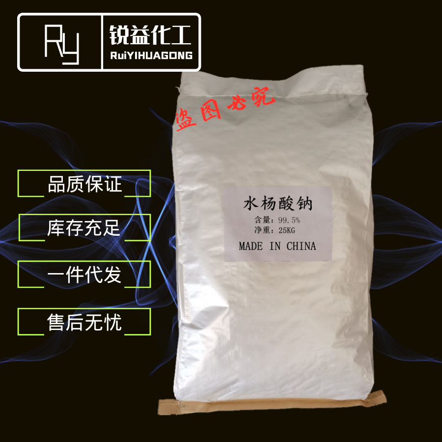 水杨酸钠 99.5%厂家直供 化妆品级水杨酸钠 饲料级水杨酸钠