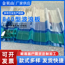 厂家840型含UV透明采光板 通道厂房养殖棚屋面PC全透明采光瓦板