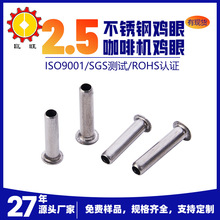 304不锈钢咖啡机鸡眼通孔长脚铆钉2.5*10.8空心咖啡机配件