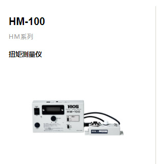 hios日本扭矩测量仪HM-100