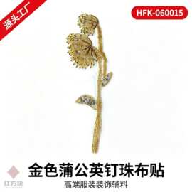 金色蒲公英钉珠布贴 网纱管珠水钻刺绣服装装饰辅料 HFK-060015