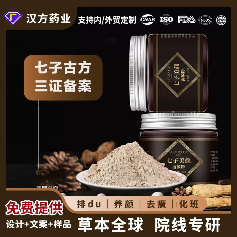 七子草本白面膜粉提亮肤色专业线护肤美容院代理加盟涂抹面膜跨境