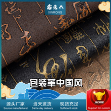 復古中國風古文字紋PVC人造革 酒盒抽紙盒包裝面料現貨裝飾皮革