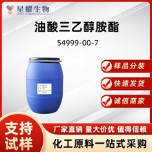 油酸三乙醇胺酯54999-00-7三乙醇胺二油酸酯 厂家现货直发可拿样