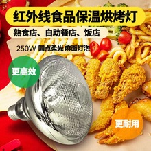 酒店餐厅食物保温加热防水防爆加厚250W/275W专用红外线高温灯泡