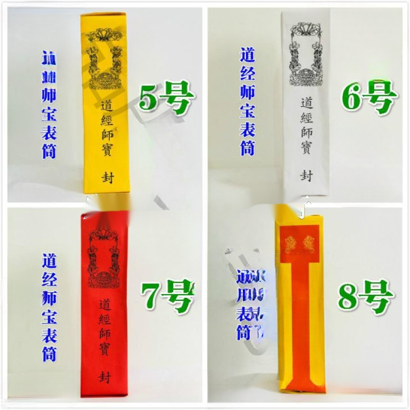 道家用品表筒道经师宝四值功曹道宗门下雷霆都司表筒加厚款|undefined