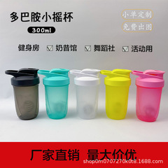 300mlシェーカーカップ小容量タンパク質粉ミルク昔カッププラスチックカップフィットネス運動水カップスケールロゴ
