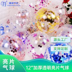 クロスボーダー12インチスパンコールバルーン结婚式お诞生日饰り道具パーティーバルーンアーチアレンジ透明ラテックスバルーン
