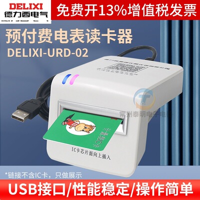 德力西读卡器预付费电表IC卡充值器单相三相售电管理系统充值软件