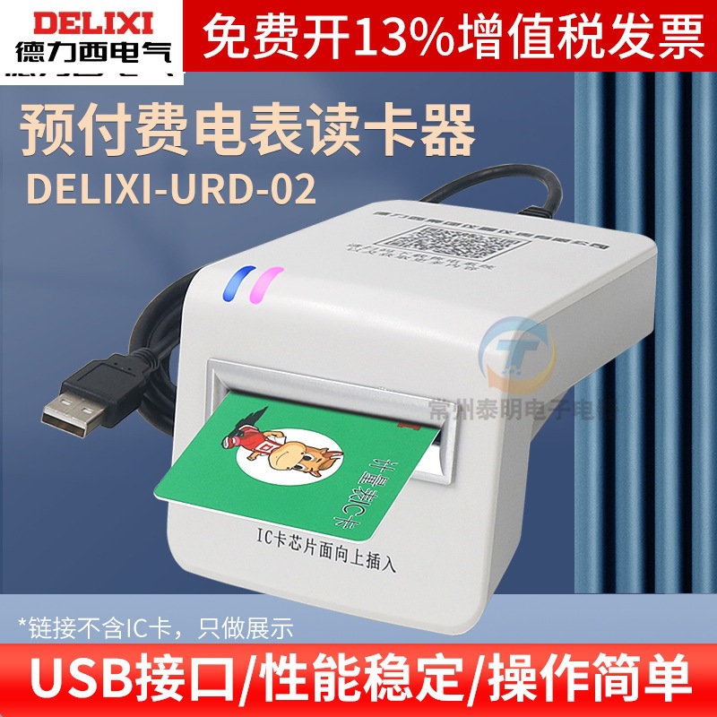 德力西读卡器预付费电表IC卡充值器单相三相售电管理系统充值软件