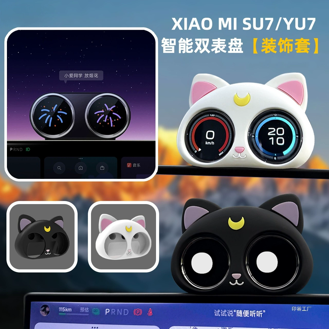 Xiaomi SU7/YU7 умный двойной циферблат декоративная крышка автомобильный экран кошачьи украшения товары для интерьера защитный чехол