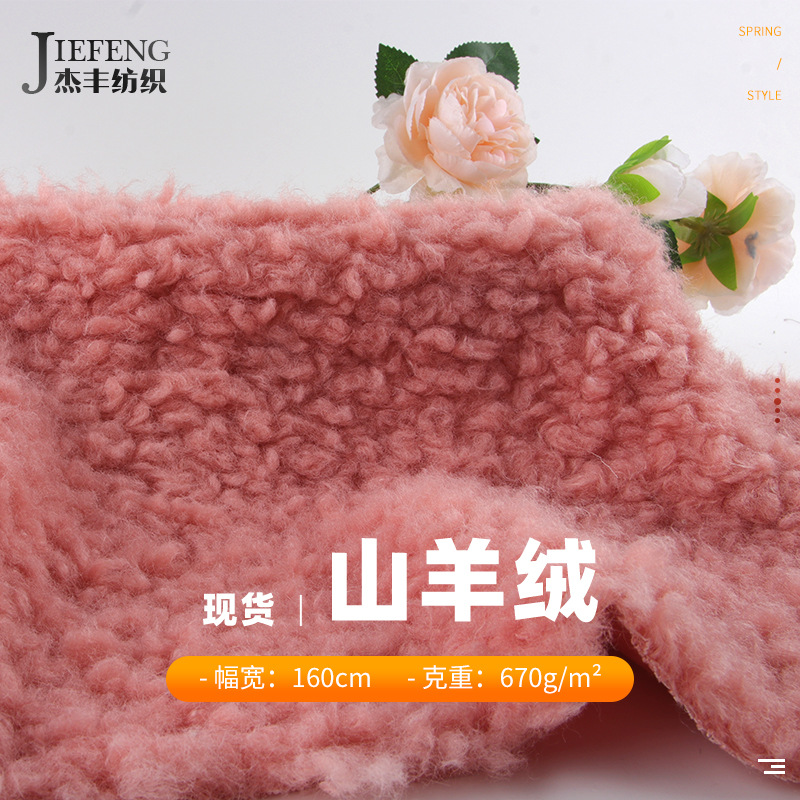 杰丰单面美洲仿羊羔绒 素色羔羊毛面料 马甲外套家纺地毯毛绒布料